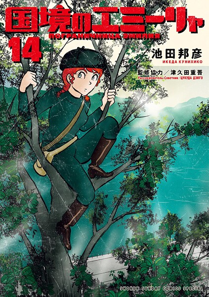 国境のエミーリャ（14）