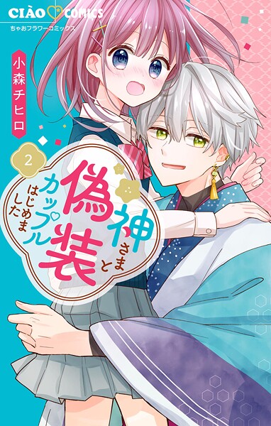 神さまと偽装カップルはじめました【期間限定 無料お試し版】