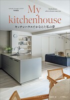 My kitchenhouse 〜キッチンハウスでかなえた私の夢〜