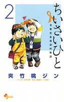 ちいさいひと 青葉児童相談所物語【期間限定 無料お試し版】