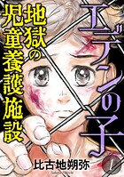 エデンの子〜地獄の児童養護施設〜【期間限定 無料お試し版】
