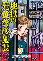 エデンの子〜地獄の児童養護施設〜【マイクロ】【期間限定 無料お試し版】