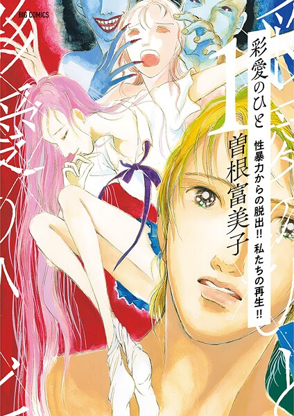 彩愛のひと【期間限定 無料お試し版】