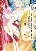 彩愛のひと【期間限定 無料お試し版】