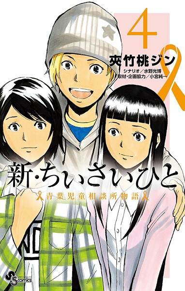 新・ちいさいひと 青葉児童相談所物語【期間限定 無料お試し版】