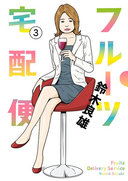 フルーツ宅配便〜私がデリヘル嬢である理由〜【期間限定 無料お試し版】