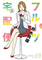 フルーツ宅配便〜私がデリヘル嬢である理由〜【期間限定 無料お試し版】