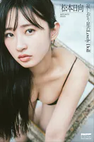 松本日向 寂しがり屋のLovely Doll
