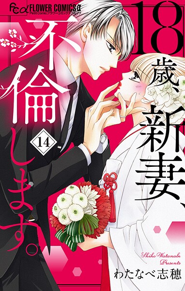 18歳、新妻、不倫します。【マイクロ】（14）【期間限定 無料お試し版】