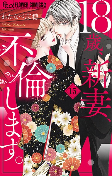 18歳、新妻、不倫します。【マイクロ】（15）【期間限定 無料お試し版】