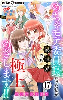 極上！！ めちゃモテ委員長-外伝-めちゃモテ委員長だった私が異世界でも極上めざします！！【マイクロ】（17）