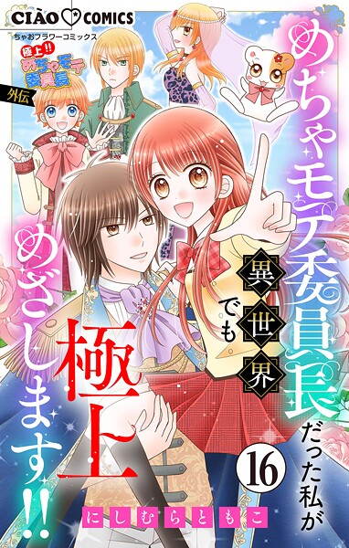 極上！！ めちゃモテ委員長-外伝-めちゃモテ委員長だった私が異世界でも極上めざします！！【マイクロ】（16）