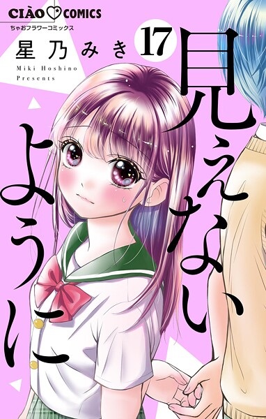 見えないように【マイクロ】（17）