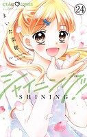 シャイニング！【マイクロ】（24）