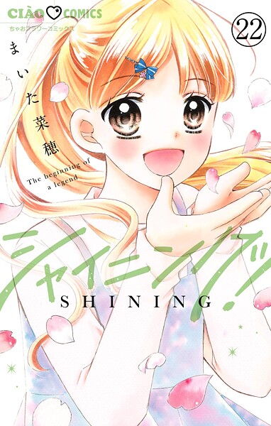 シャイニング！【マイクロ】（22）