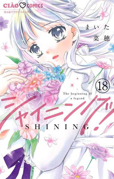 シャイニング！【マイクロ】（18）