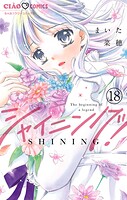シャイニング！【マイクロ】（18）