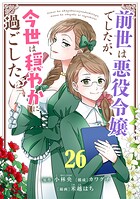 前世は悪役令嬢でしたが、今世は穏やかに過ごしたい【単話】(単話)