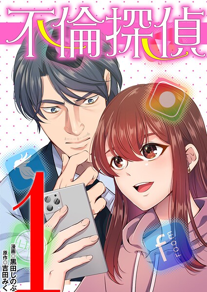 不倫探偵【期間限定 無料お試し版】