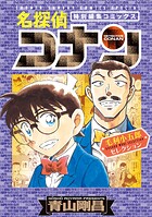 名探偵コナン 毛利小五郎セレクション 1
