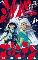 シルバーマウンテン 1
