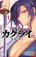 カグライ 〜神楽と雷人〜