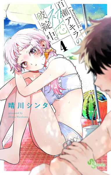 百瀬アキラの初恋破綻中。（4） - 晴川シンタ - 少年マンガ - DMMブックス