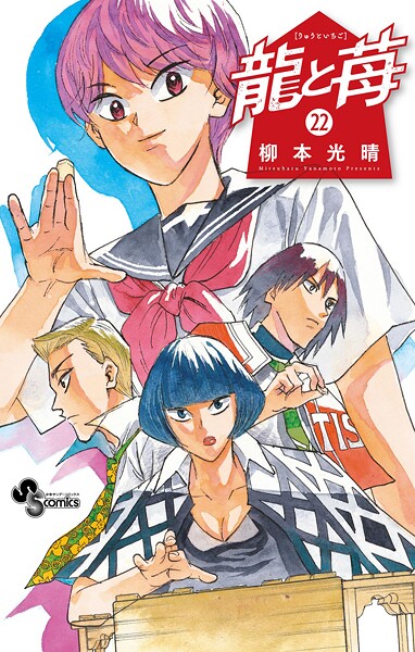 龍と苺 22
