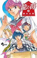 龍と苺 22
