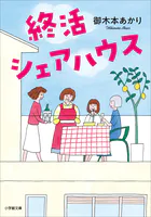終活シェアハウス