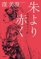 朱より赤く 高岡智照尼の生涯