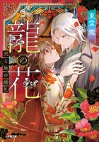 龍の花 天と地の婚礼 1