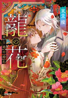 龍の花 天と地の婚礼