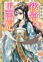 後宮の主治妃 身代わりなので寵愛は不要です 1