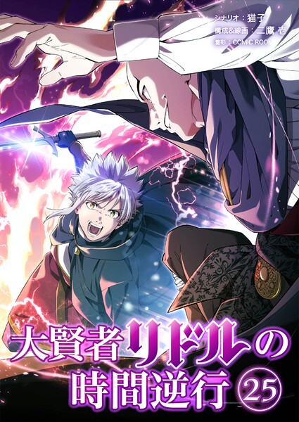 大賢者リドルの時間逆行【タテヨミ】