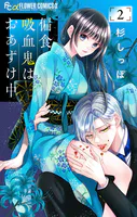 偏食吸血鬼はおあずけ中【合本版】（2）