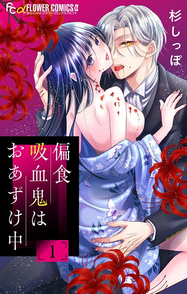 偏食吸血鬼はおあずけ中【合本版】（1）