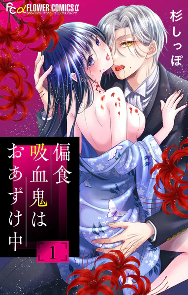 偏食吸血鬼はおあずけ中【合本版】（1）