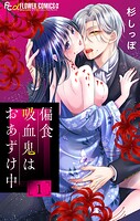 偏食吸血鬼はおあずけ中【合本版】（1）