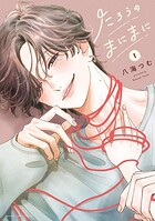 たろうのまにまに 1