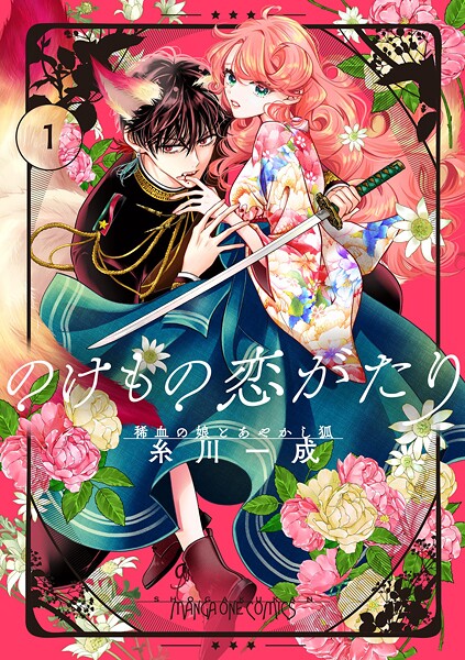 のけもの恋がたり〜稀血の娘とあやかし狐〜【単話】（1）