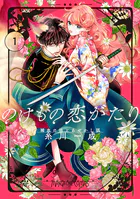 のけもの恋がたり〜稀血の娘とあやかし狐〜【単話】（単話）