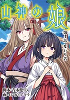 山神の娘（4）