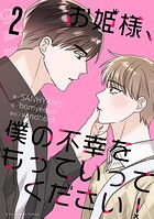 お姫様、僕の不幸をもっていってください！（2）