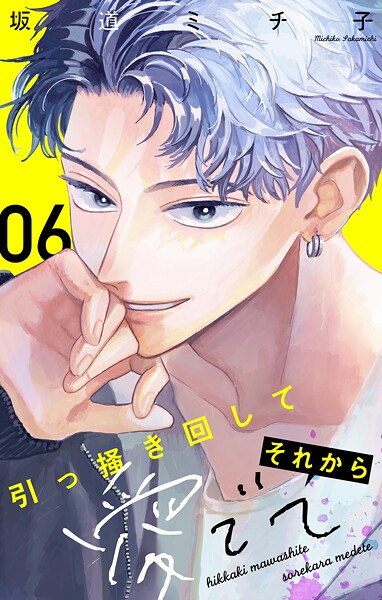 引っ掻き回してそれから愛でて【マイクロ】（6）