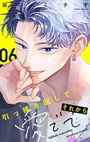 引っ掻き回してそれから愛でて【マイクロ】（6）