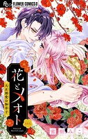 花とメオト-大正溺愛お伽草子-【マイクロ】（6）