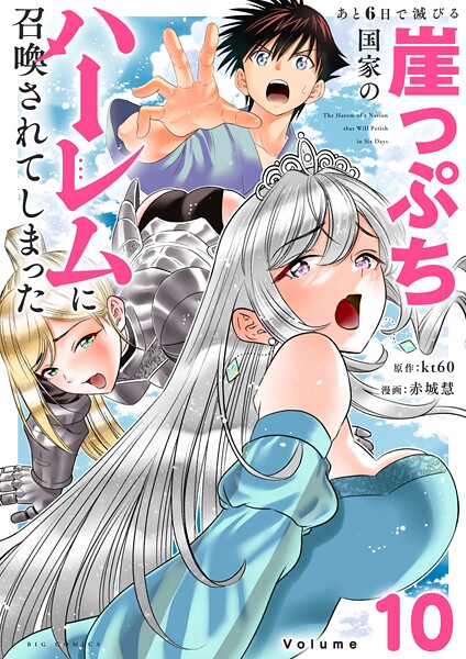 あと6日で滅びる崖っぷち国家のハーレムに召喚されてしまった【単話】（10）