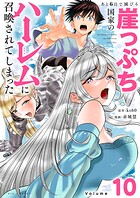 あと6日で滅びる崖っぷち国家のハーレムに召喚されてしまった【単話】（10）