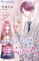 時雨先輩の運命の人【マイクロ】（14）